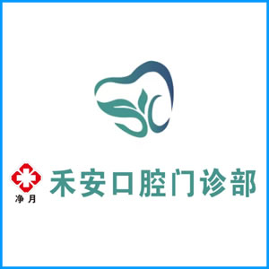 广州市|净月禾安口腔门诊