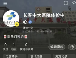 广州市|长春人注意！长春中大医院小红书本地团购开通