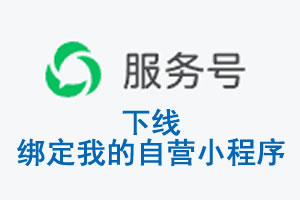 广州市|公众平台于2026 年 6 月 15 日下线-绑定我的自营小程序