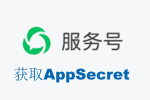 广州市|如何获取微信服务号AppSecret公众号AppSecret