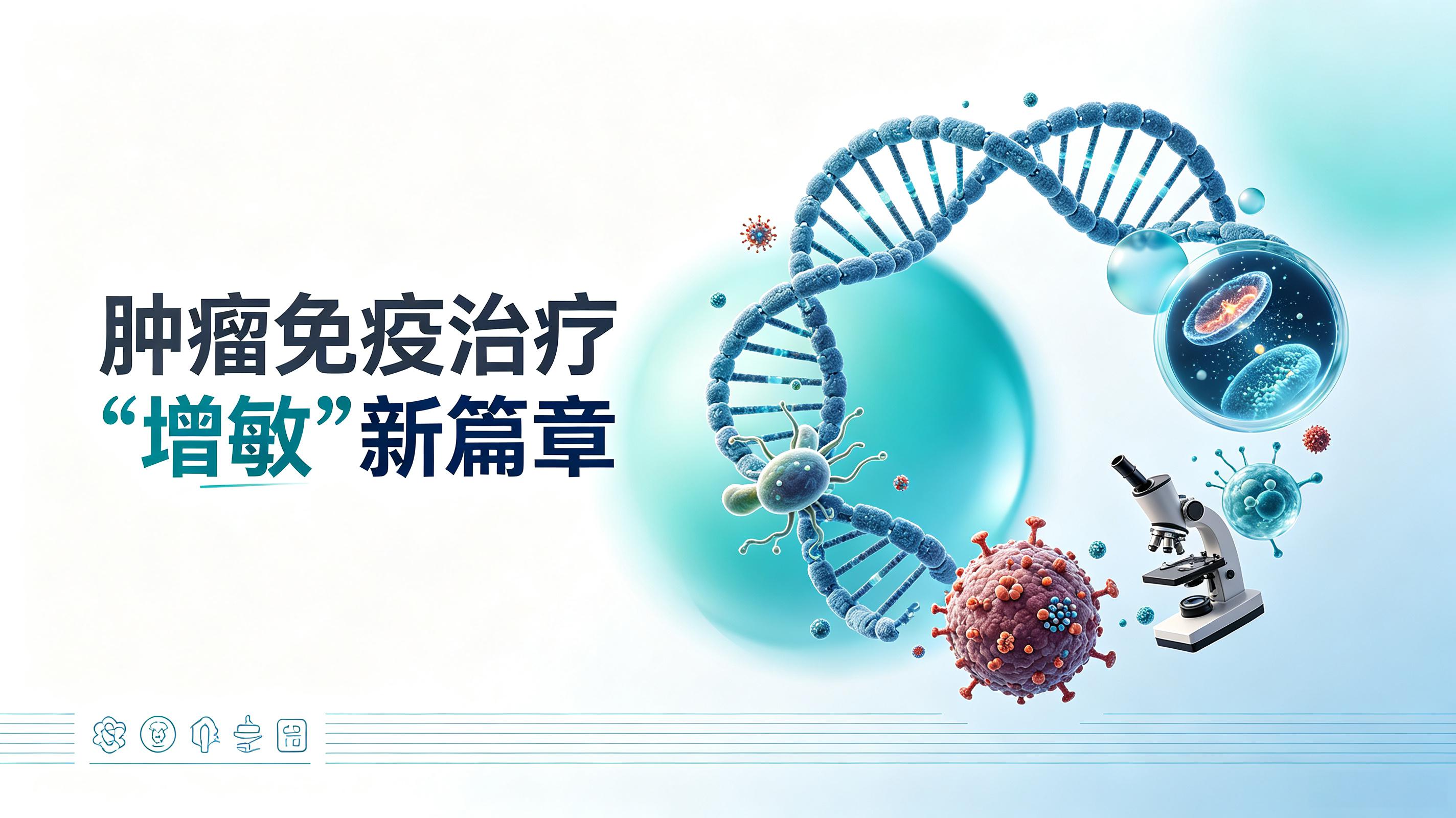 广州市|第2期 肠道菌群移植：开启肿瘤免疫治疗“增敏”新篇章